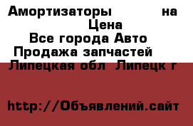 Амортизаторы Bilstein на WV Passat B3 › Цена ­ 2 500 - Все города Авто » Продажа запчастей   . Липецкая обл.,Липецк г.